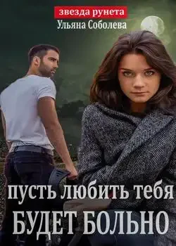 Обложка «ПУСТЬ ЛЮБИТЬ ТЕБЯ БУДЕТ БОЛЬНО»