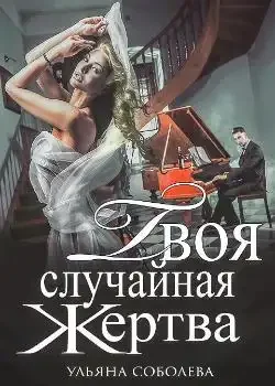 Обложка «Твоя случайная жертва»