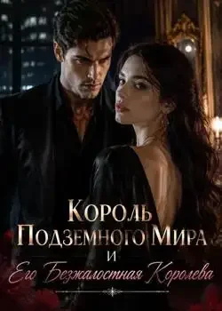 Обложка «Король Подземного Мира И Его Безжалостная Королева»