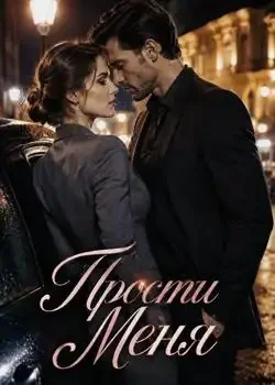 Обложка «Прости Меня»