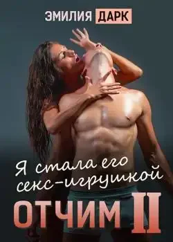 Обложка «Отчим II»