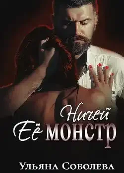 Обложка «НИЧЬЯ ЕГО ДЕВОЧКА»