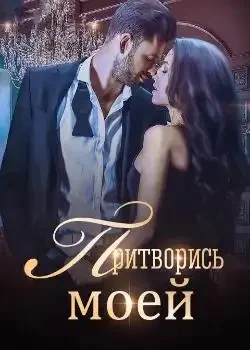 Обложка «Притворись моей»