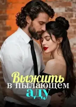 Обложка «Выжить в пылающем аду»