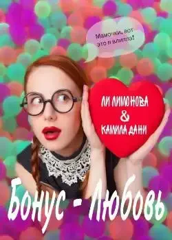Обложка «БОНУС - ЛЮБОВЬ»