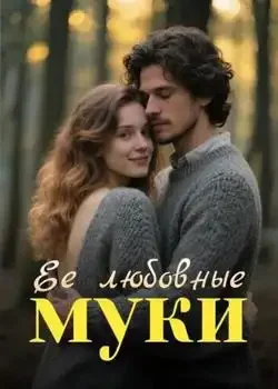 Обложка «Ее любовные муки»