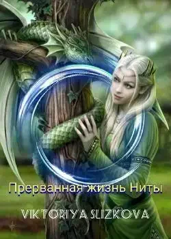Обложка «Прерванная жизнь Ниты»