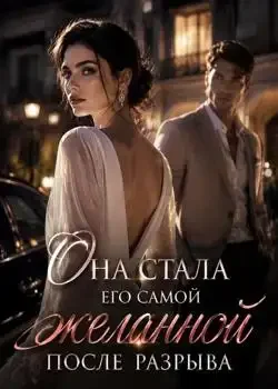 Обложка «Она стала его самой желанной после разрыва»