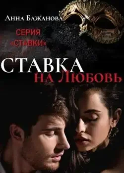 Обложка «Ставка на Любовь»