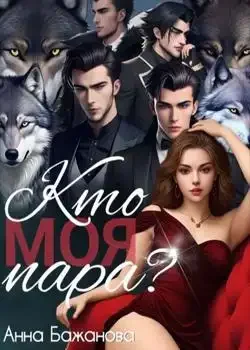 Обложка «Кто моя пара?»
