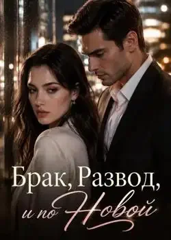 Обложка «Брак, Развод, и по Новой»
