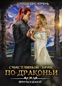 Обложка «Счастливый брак по-драконьи 4. Вернуться домой»