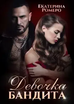 Обложка «Девочка бандита. Второй шанс »