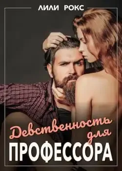 Обложка «Девственность для профессора»