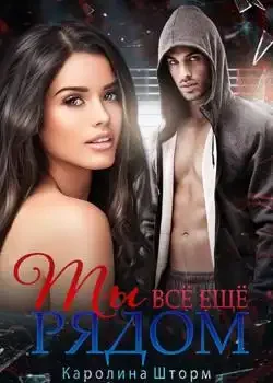 Обложка «Ты всё ещё рядом»