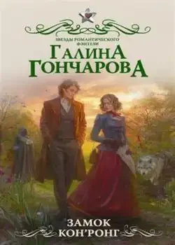 Обложка «Замок Кон'Ронг»