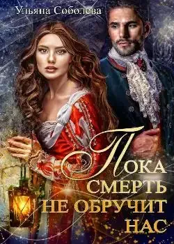 Обложка «ПОКА СМЕРТЬ НЕ ОБРУЧИТ НАС»