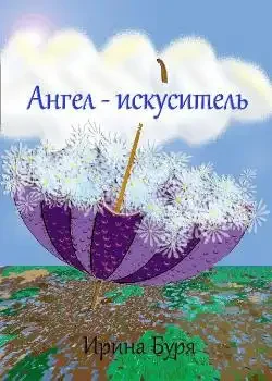 Обложка «Ангел-искуситель»