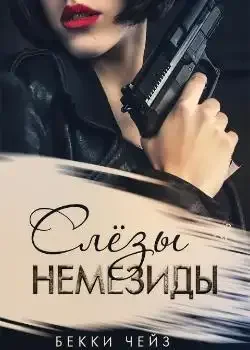 Обложка «Слёзы Немезиды»