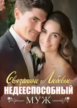 Обложка «Связанные Любовью: Недееспособный Муж»