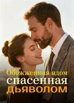 Обложка «Обожженная ядом, спасенная дьяволом»