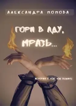 Обложка «Гори в аду, мразь...»