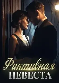Обложка «Фиктивная невеста»