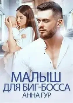 Обложка «Малыш для биг-босса»