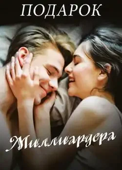 Обложка «Подарок Миллиардера»