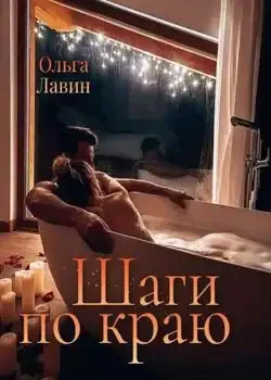 Обложка «Шаги по краю»