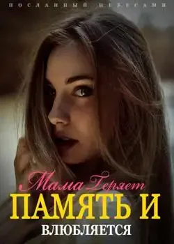Обложка «Посланный Небесами: Мама Теряет Память и Влюбляется»