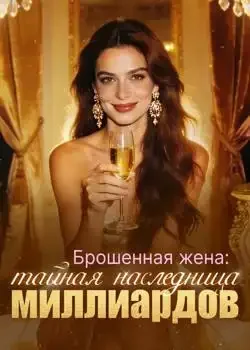 Обложка «Брошенная жена: тайная наследница миллиардов»
