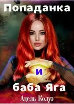 Обложка «Попаданка и баба Яга»