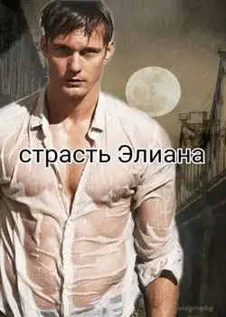 Обложка «Cтрасть Элиана»