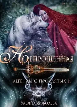 Обложка «ЛЕГЕНДЫ О ПРОКЛЯТЫХ. НЕПРОЩЕННАЯ Книга 2»