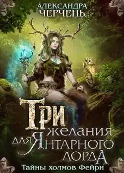 Обложка «Тайны холмов фейри 1. Три желания для Янтарного лорда»