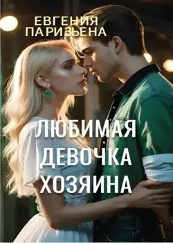 Обложка «Любимая девочка ХОЗЯИНА»