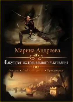 Обложка «Факультет экстремального выживания»
