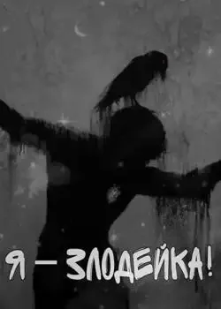Обложка «Я - злодейка!»