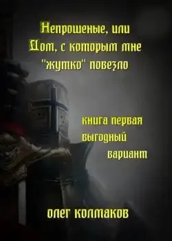 Обложка «Непрошеные, или Дом, с которым мне «жутко» повезло. Книга первая. Выгодный вариант»