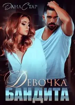Обложка «Девочка бандита»