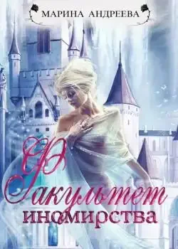Обложка «Иномирянки. Факультет иномирства (книга - 2)»