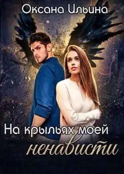 Обложка «На крыльях моей ненависти»