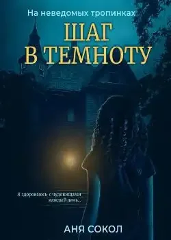 Обложка «Шаг в темноту. На неведомых тропинках - 1»