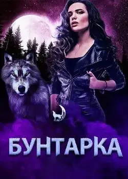 Обложка «Бунтарка»