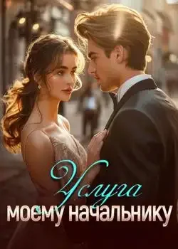 Обложка «Услуга моему начальнику»