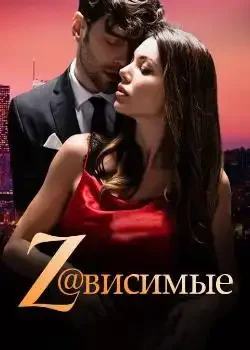 Обложка «Z@висимые»