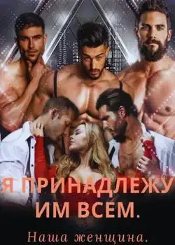 Обложка «Я принадлежу им всем.»