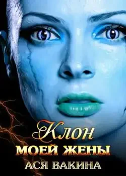 Обложка «Клон моей жены»