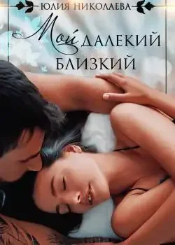 Обложка «Мой далекий близкий»